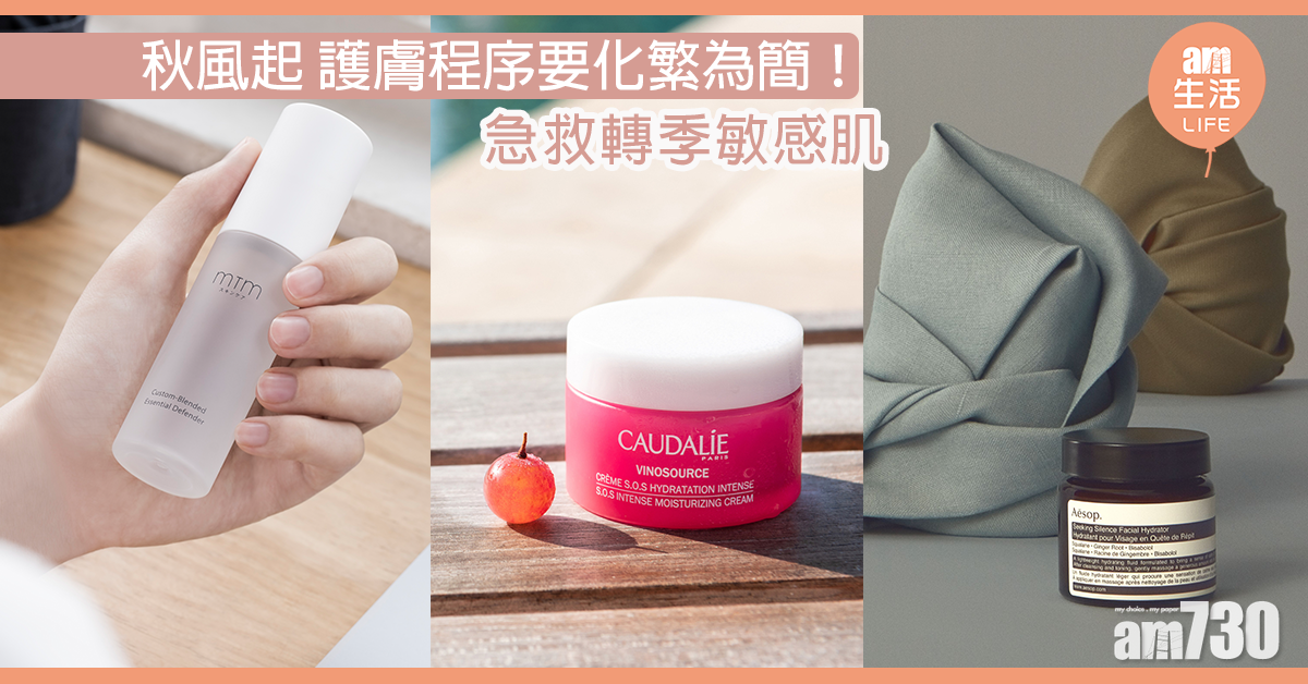 秋風起 護膚程序要化繁為簡！ 急救轉季敏感肌 
