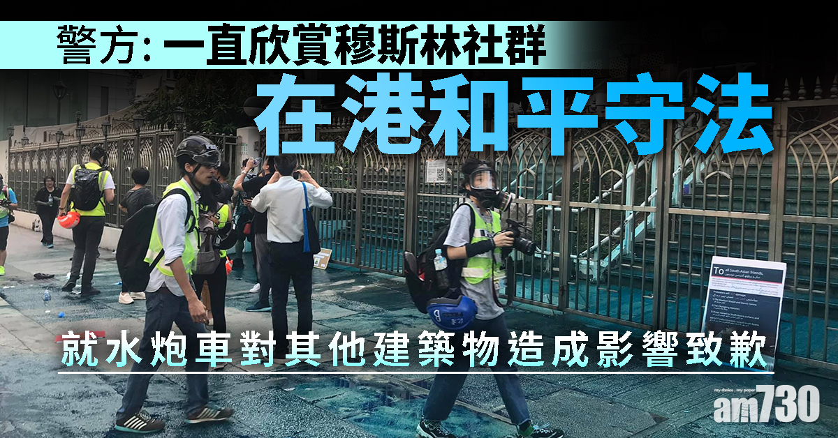 【警方記者會】警方就水炮車對其他建築物造成影響致歉