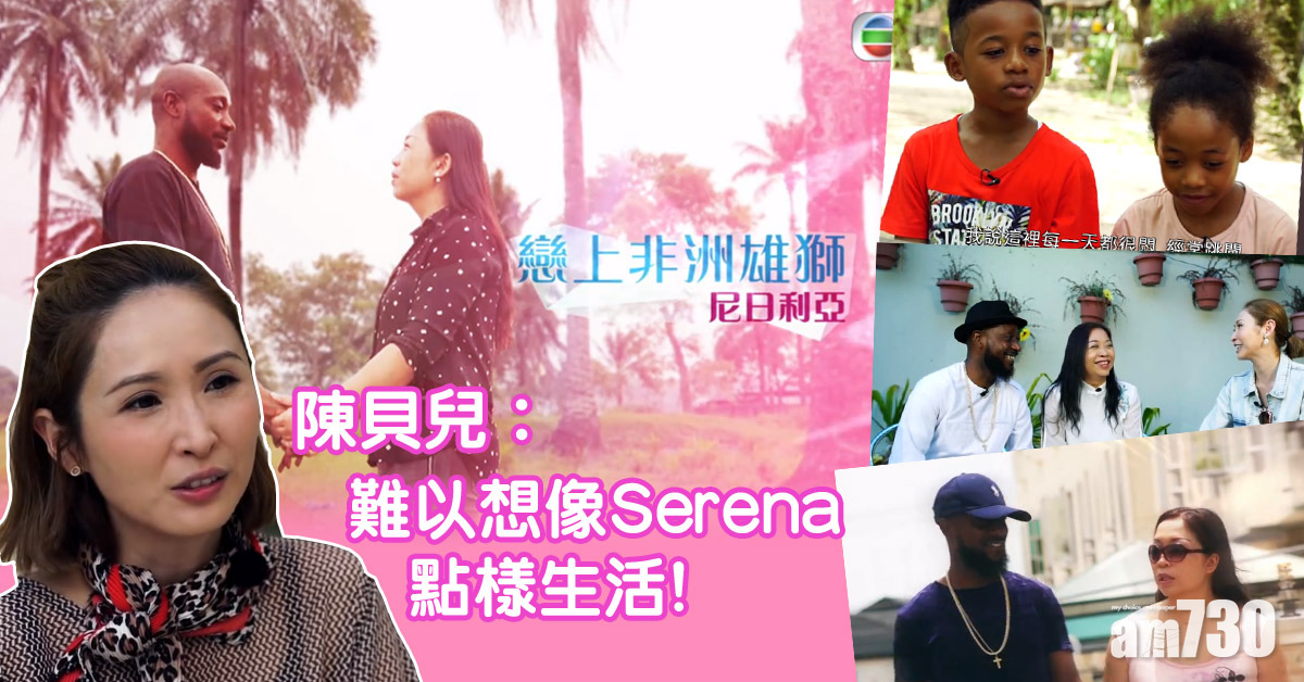 【嫁到這世界邊端3】港女嫁尼日利亞 網民︰今輯玩嫁窮人