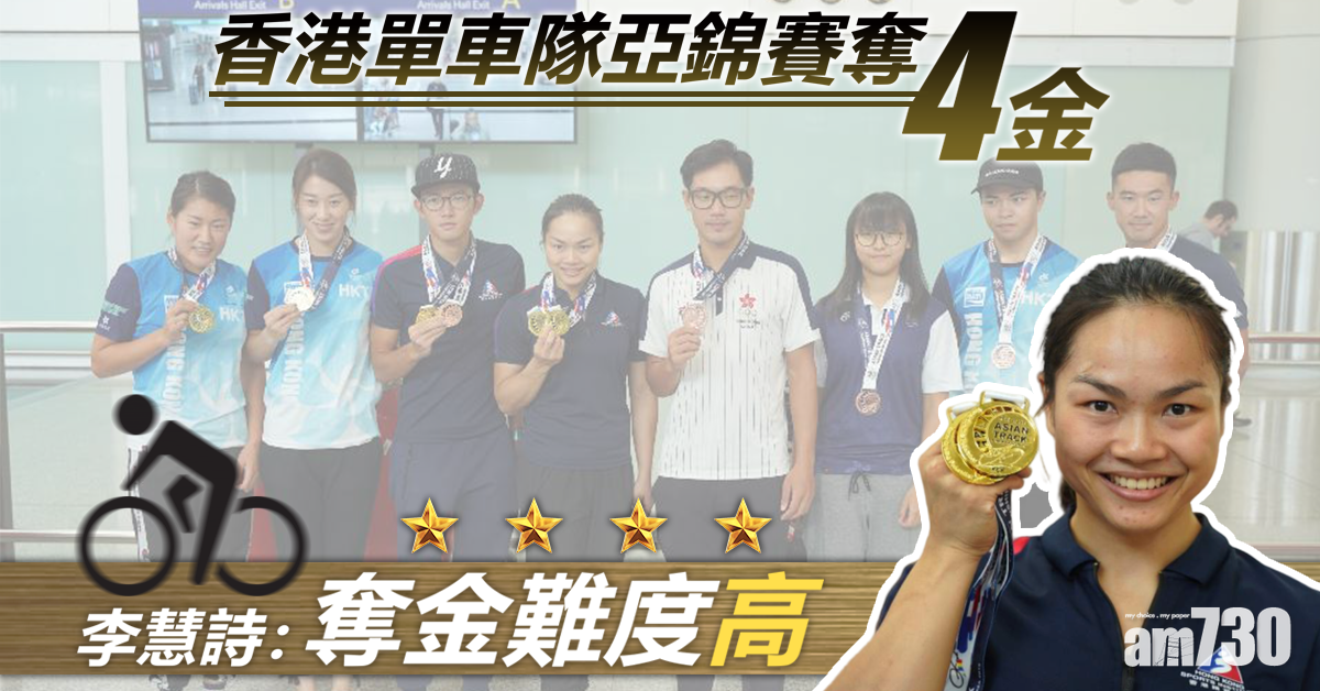 香港單車隊亞錦賽奪4金 李慧詩指奪金難度高