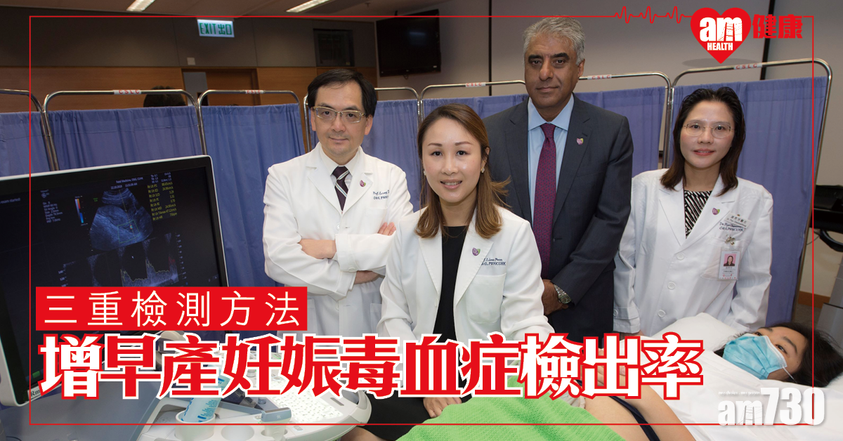 【三重檢測】中大：證可提升早產妊娠毒血症檢出率