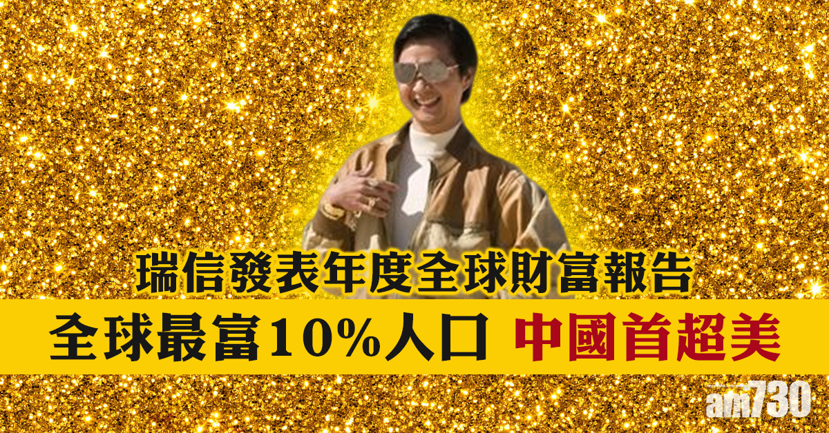 全球最富10%人口 中國首超美