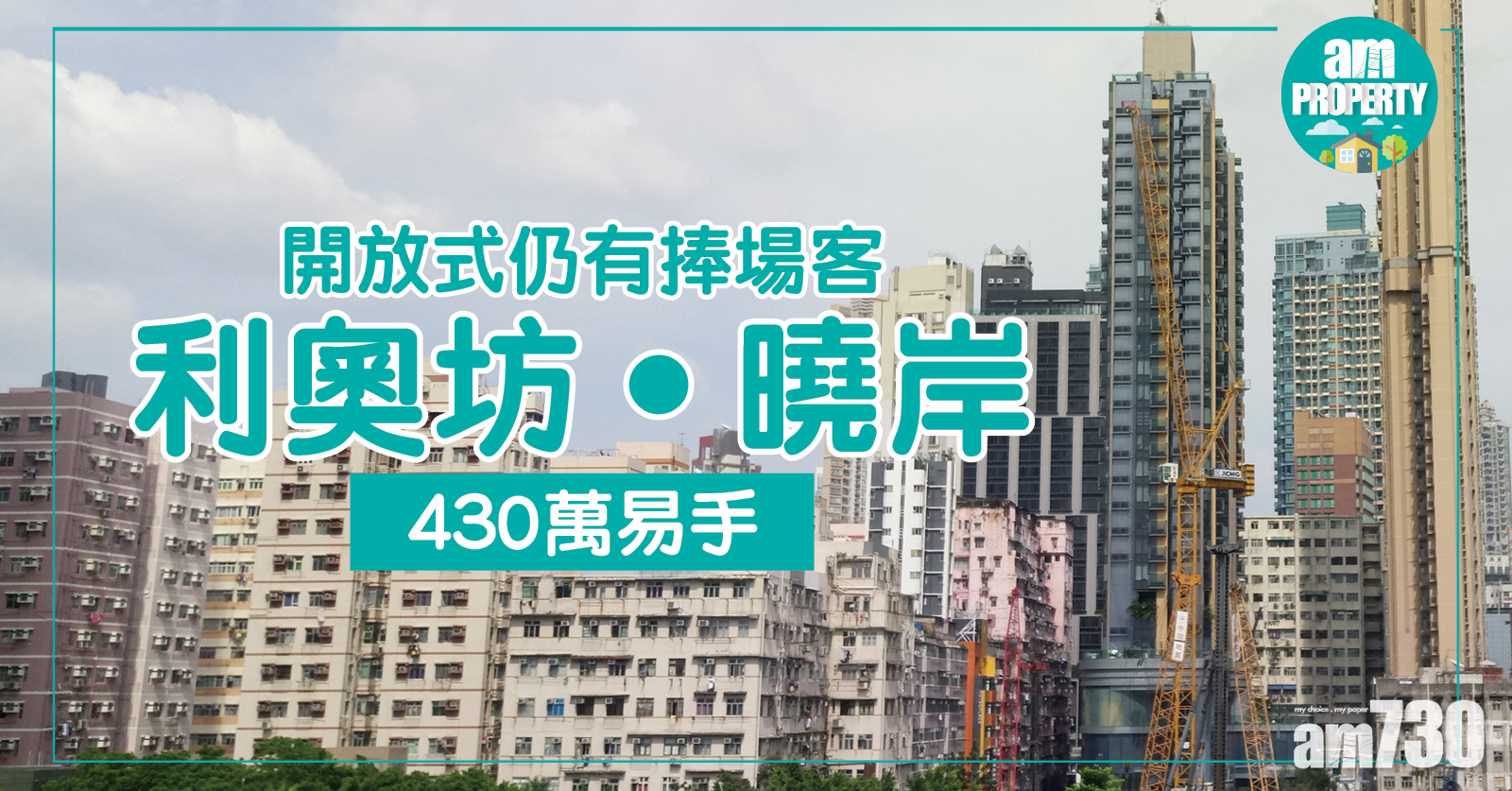 開放式仍有捧場客！利奧坊‧曉岸430萬易手