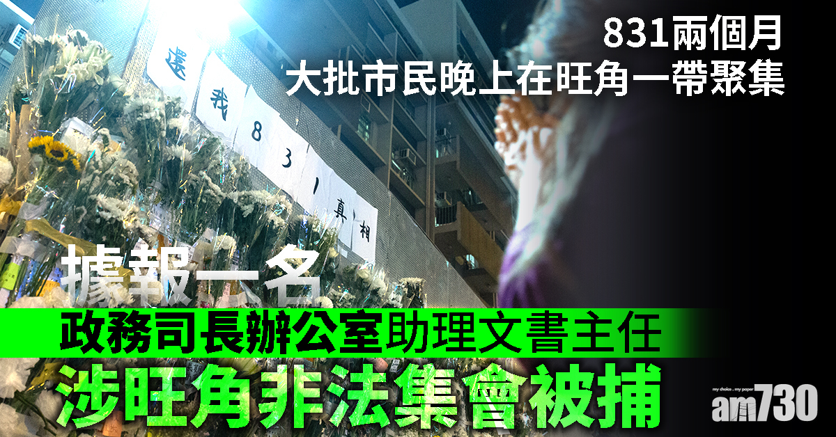 據報一名政務司長辦公室助理文書主任涉旺角非法集會被捕
