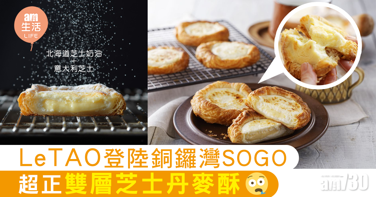 【喂呀】流口水！ LeTAO雙層芝士丹麥酥到咗銅鑼灣SOGO