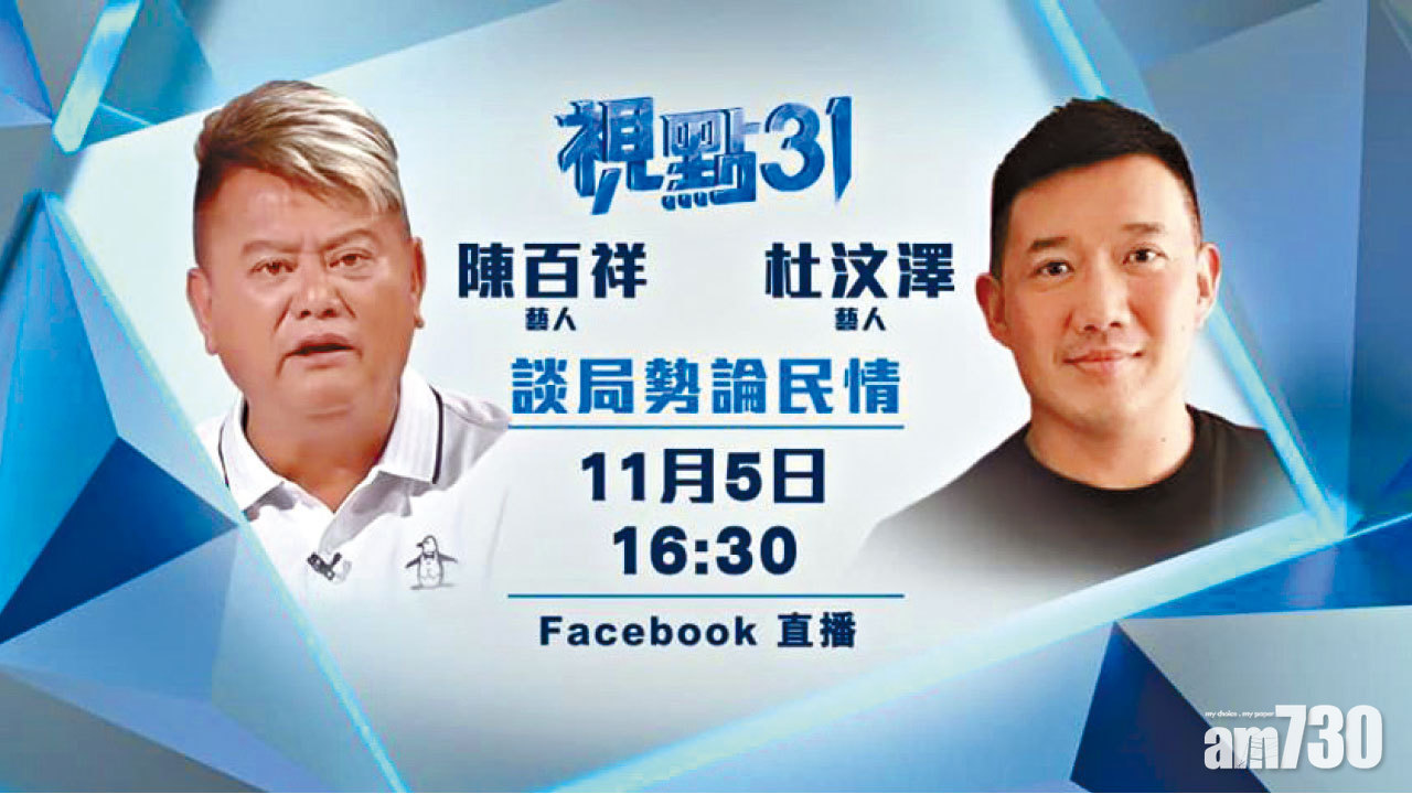 陳百祥vs杜汶澤 今午港台fb直播激辯