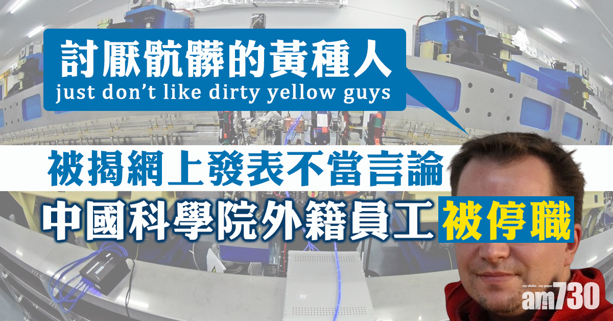 稱「討厭骯髒的黃種人」 中科院外籍員工被停職