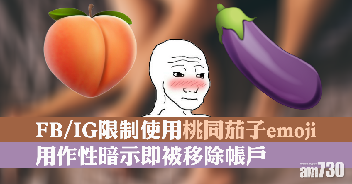 【曳曳蔬果】茄子與桃emoji咪亂用　隨時被FB  IG封帳號