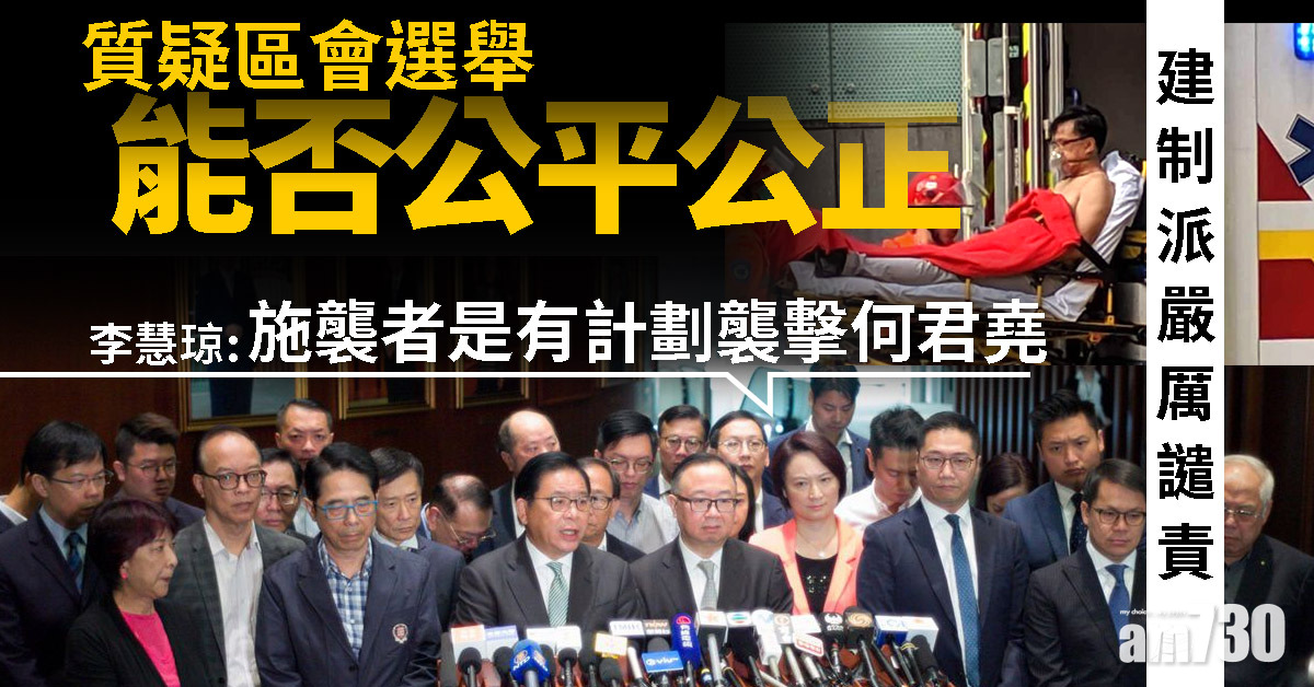 【何君堯遇襲】建制派嚴厲譴責  質疑區會選舉能否公平公正