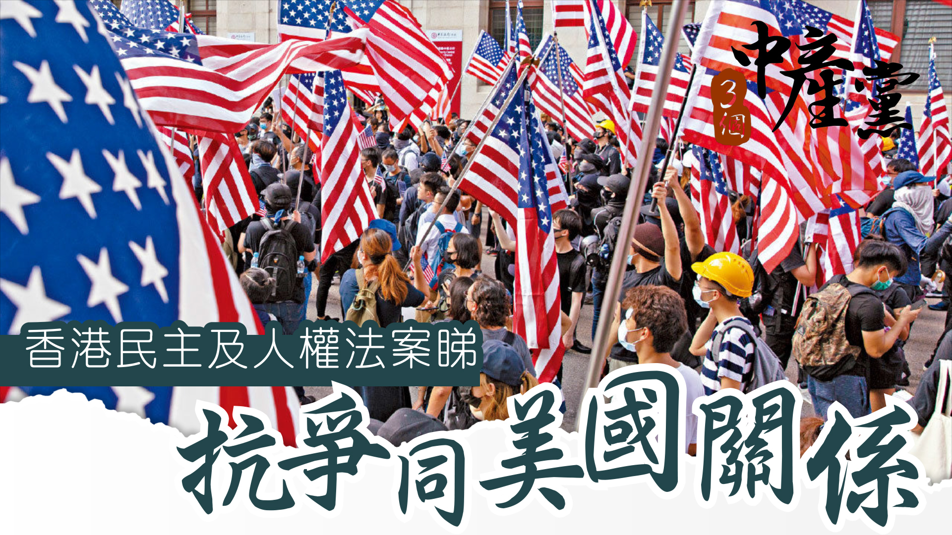 香港民主及人權法案睇抗爭同美國關係