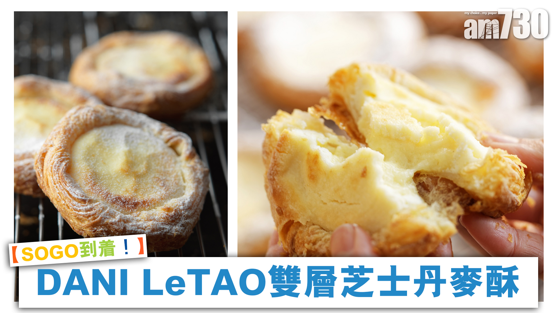 【SOGO到着！】DANI LeTAO雙層芝士丹麥酥