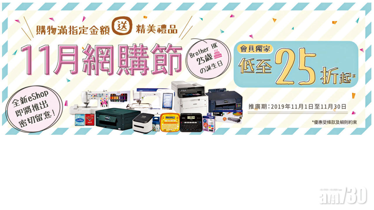 Brother香港 25 周年暨「11月網購節」 推出全新eShop 輕鬆購物 