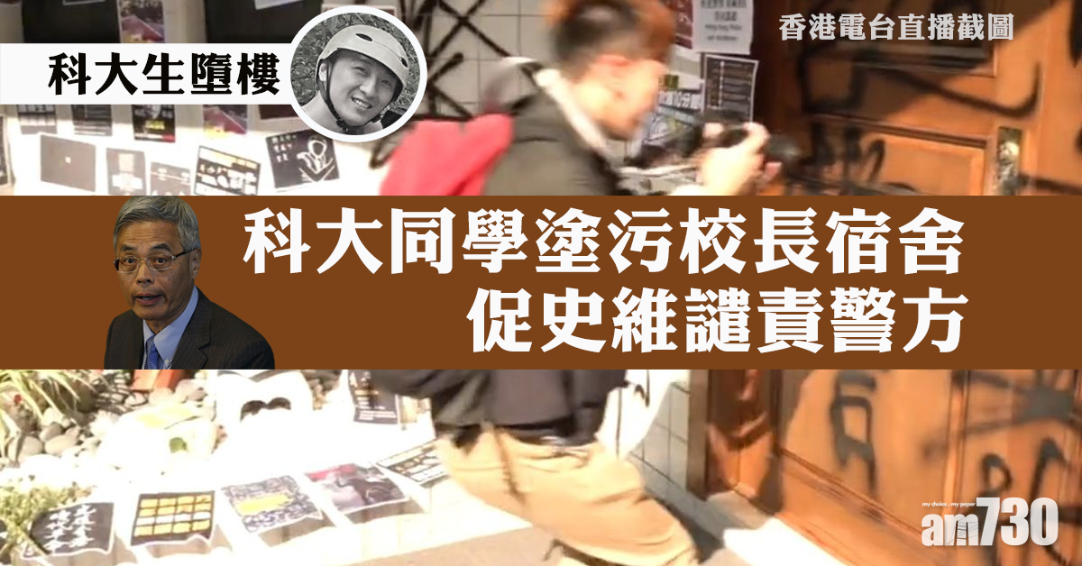 【科大生墮樓】科大同學塗污校長宿舍   促譴責警方