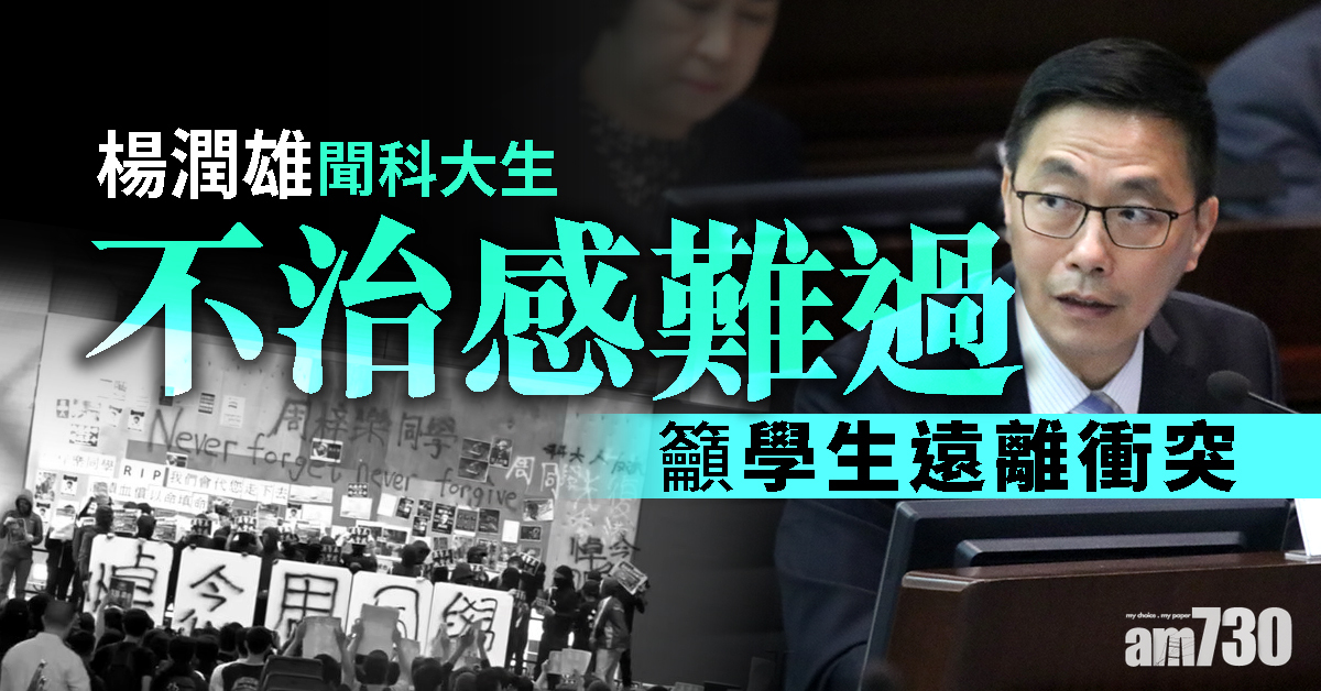 【科大生墮樓】楊潤雄聞不治感難過  籲學生遠離衝突
