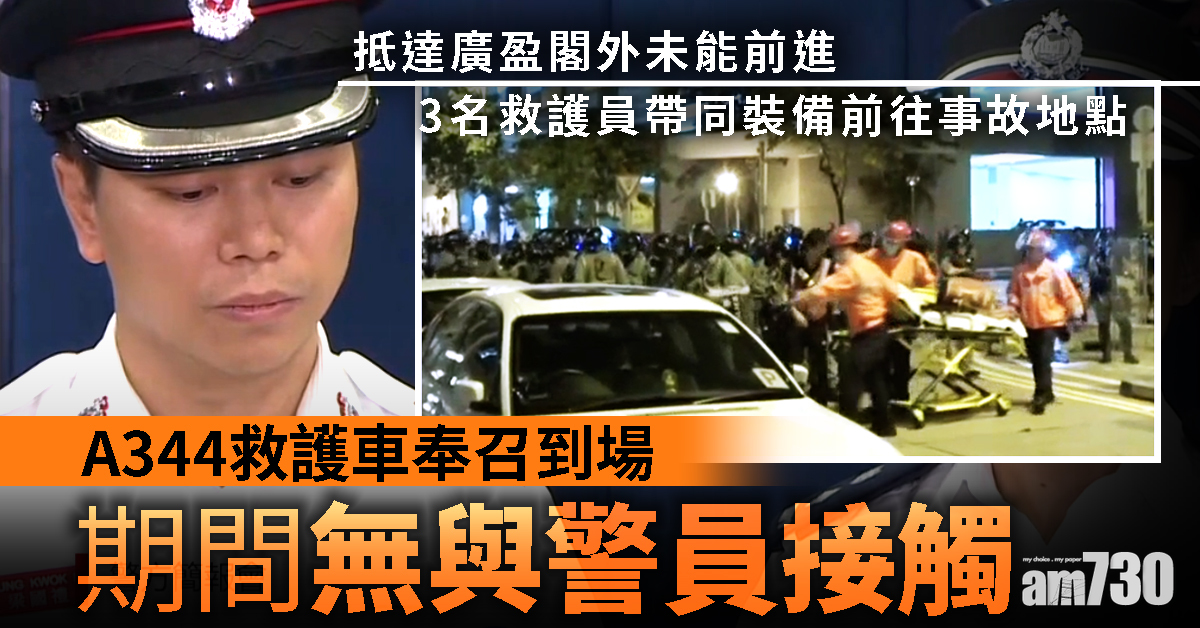 【科大生墮樓】A344救護車奉召到場　期間無與警員接觸