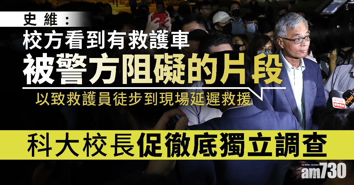 【科大生墮樓】科大校長促徹底獨立調查