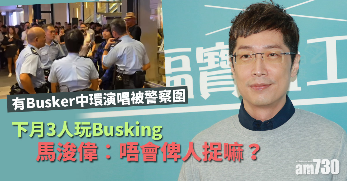 3個人搞Busking 馬浚偉驚訝︰會俾人捉㗎咩？