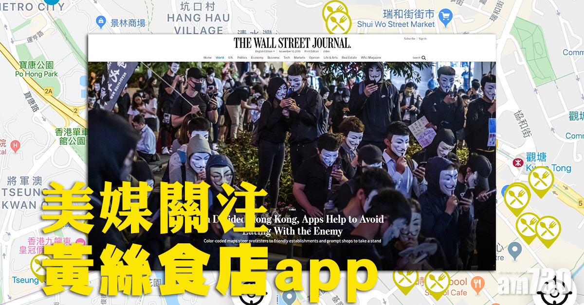 【黃色經濟】美媒關注黃絲食店app︰不用與敵同食