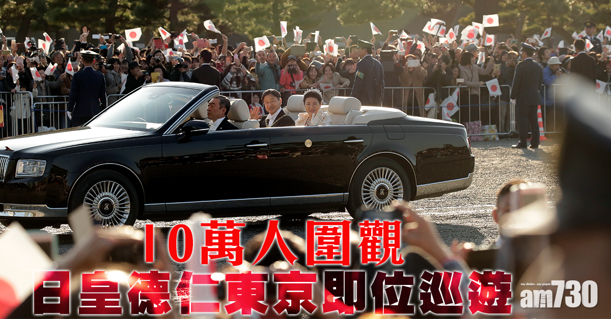 日皇德仁東京即位巡遊  10萬人圍觀 (多圖)
