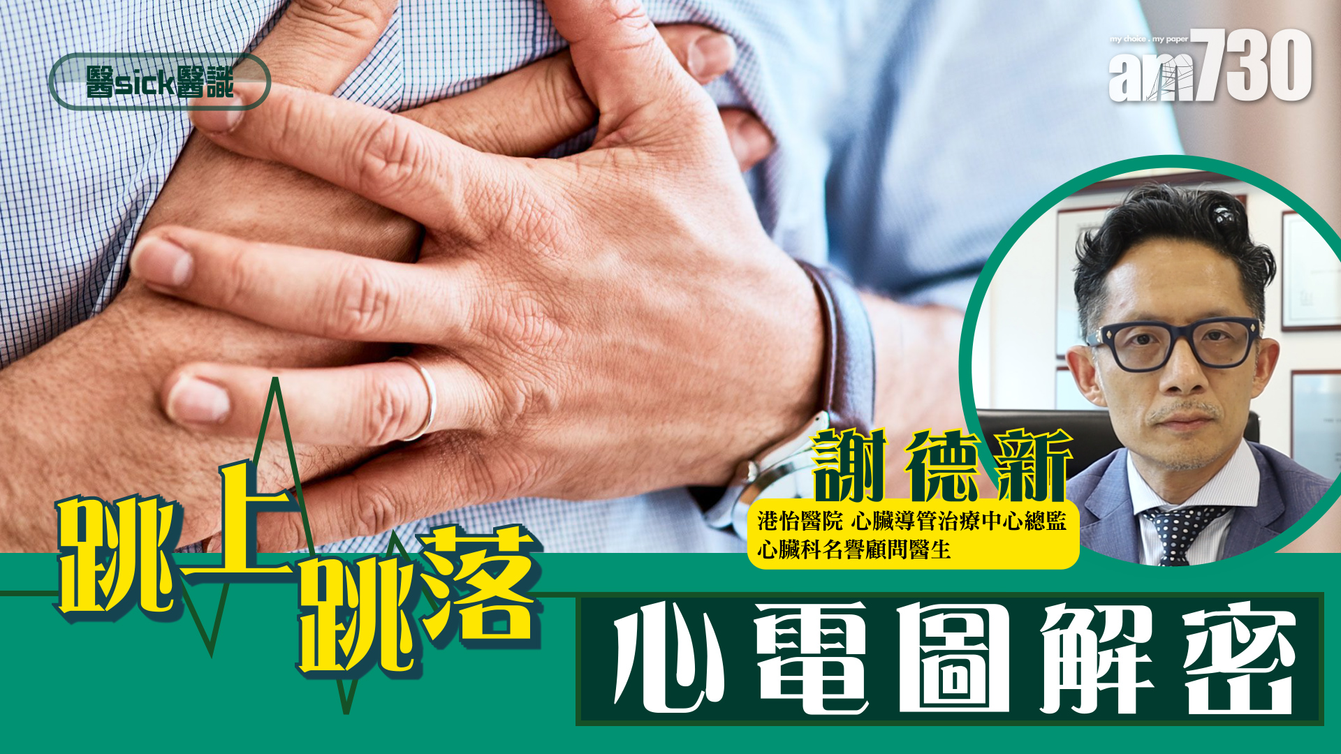 跳上跳落 心電圖解密