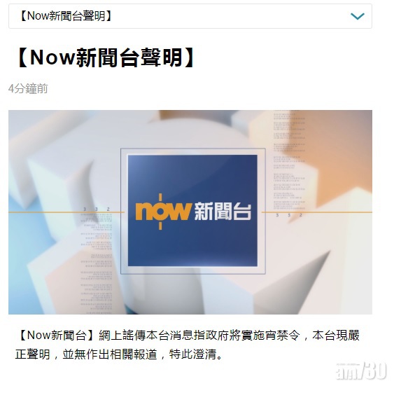 網上謠傳實施宵禁令　NOW新聞台澄清無作出相關報道