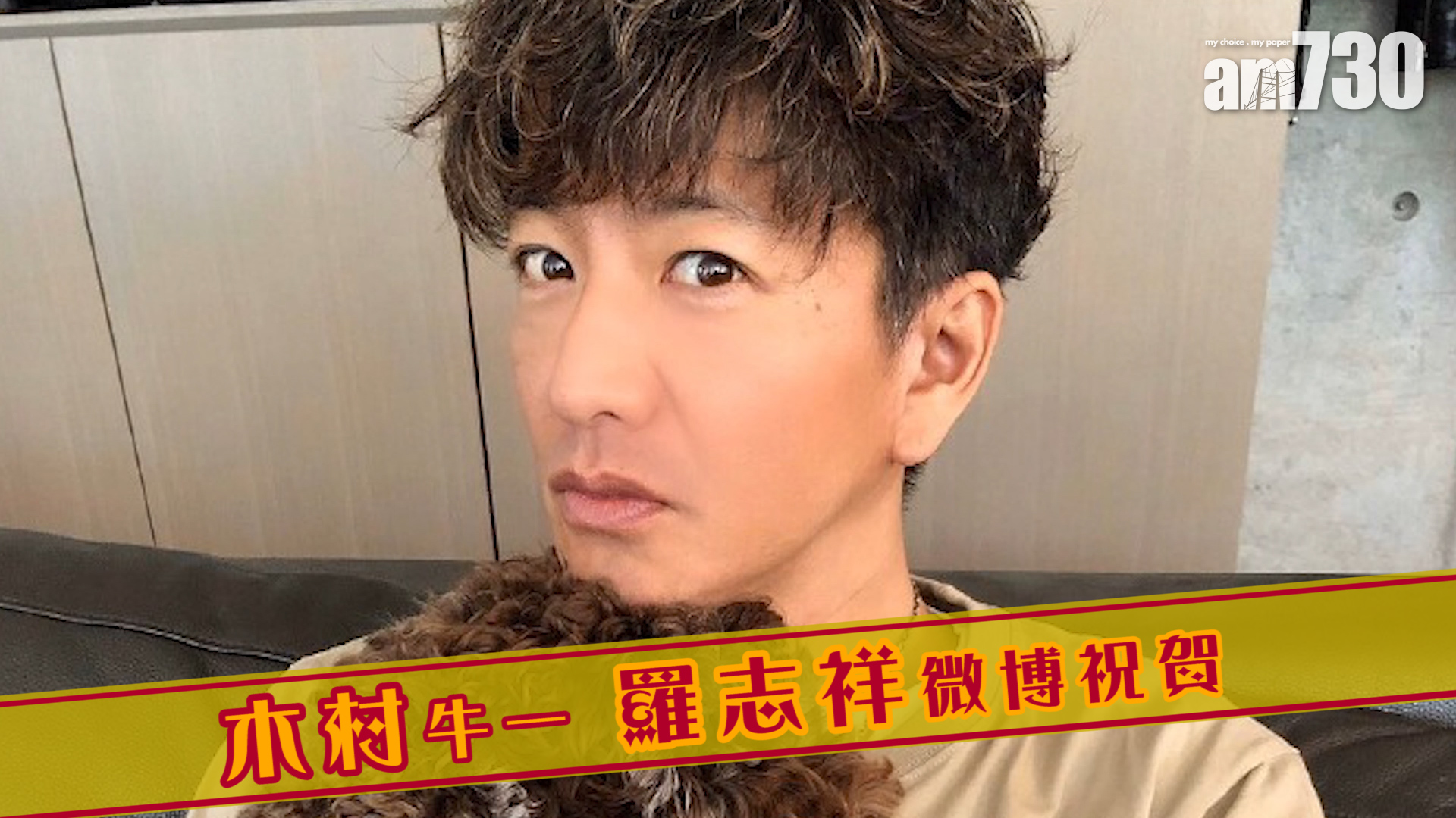 木村牛一 羅志祥微博祝賀