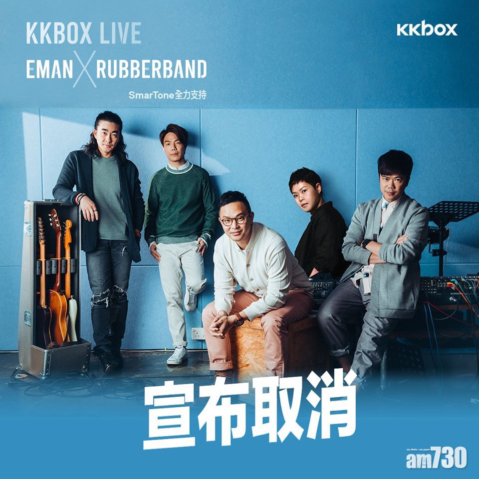 【取消開騷】Rubber Band 林二汶 取消今晚麥花臣音樂會 