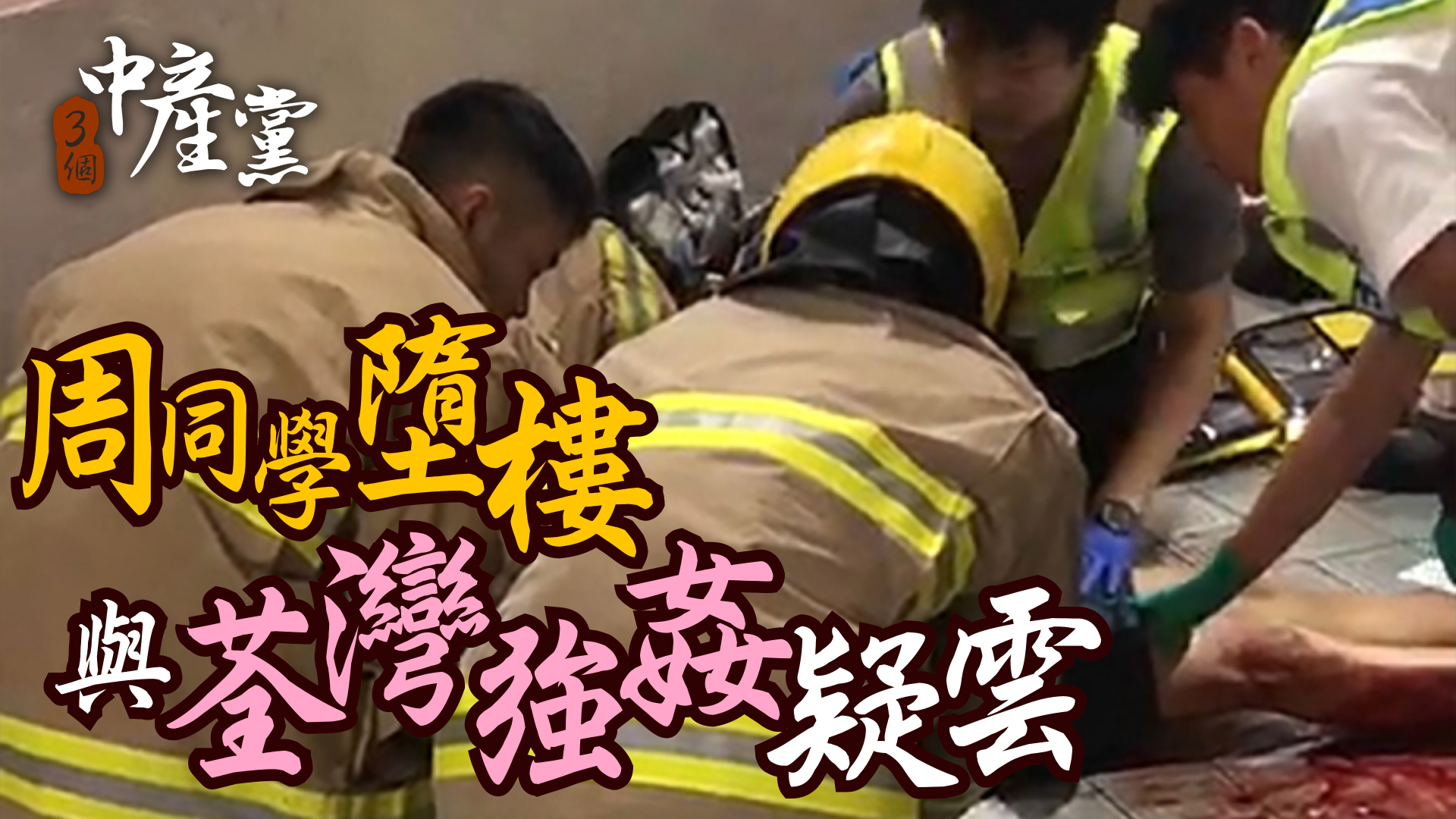 周同學墮樓與荃灣強姦疑雲