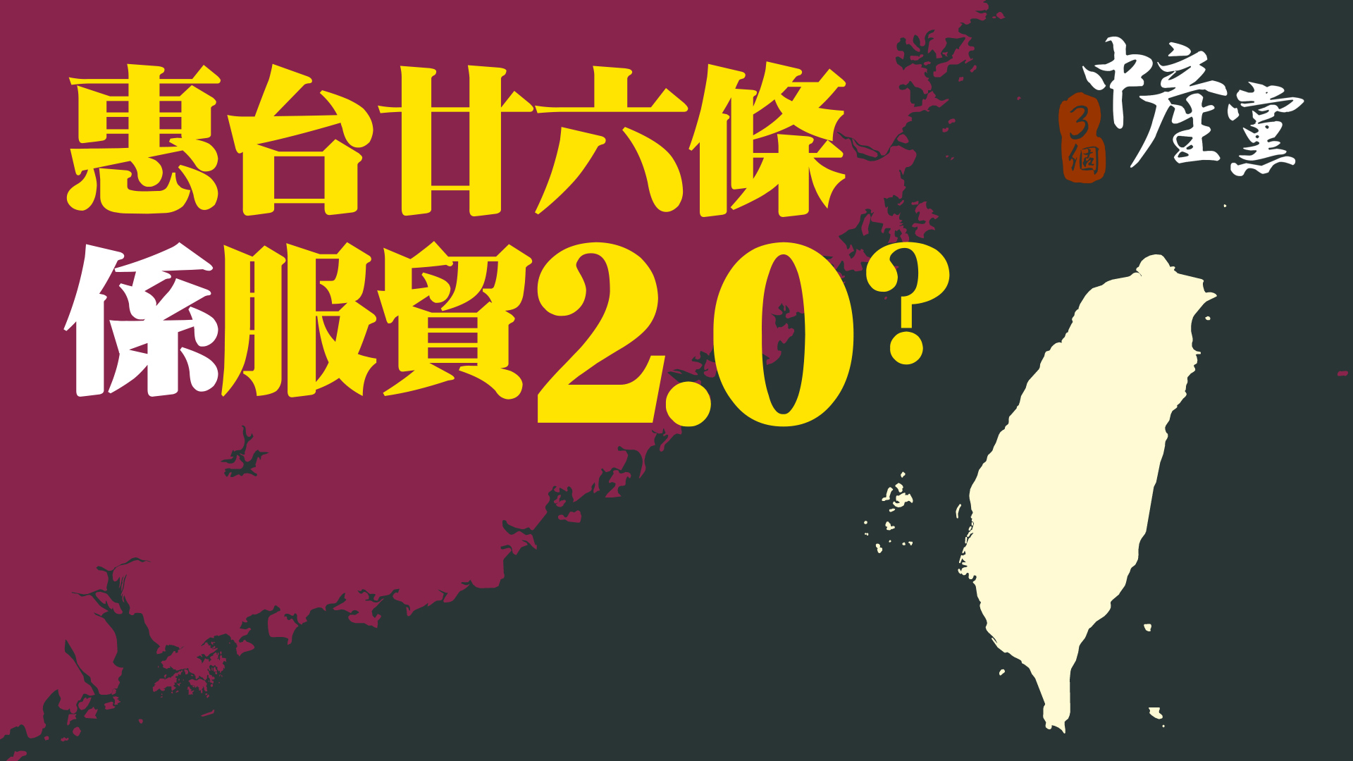 惠台廿六條係服貿2.0？