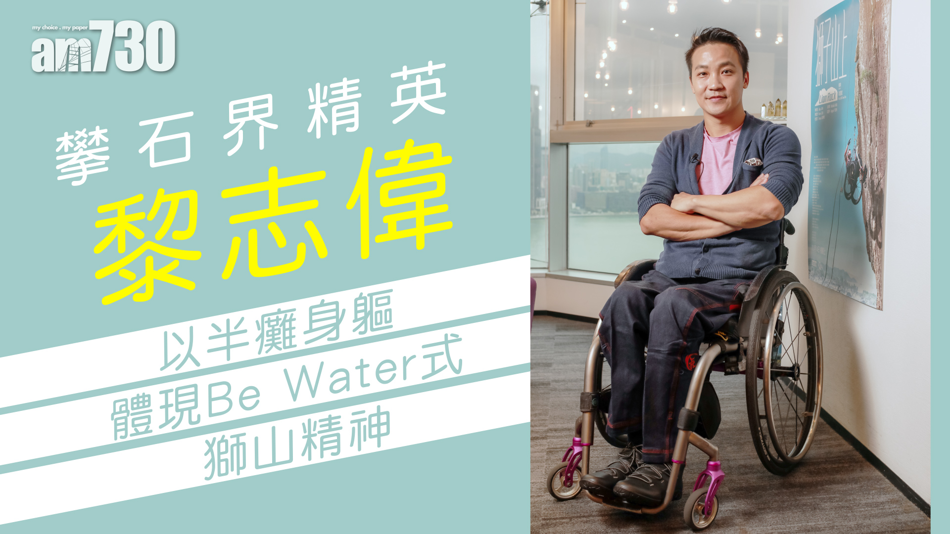 「包山王」黎志偉  以半癱身軀體現Be Water 式獅山精神