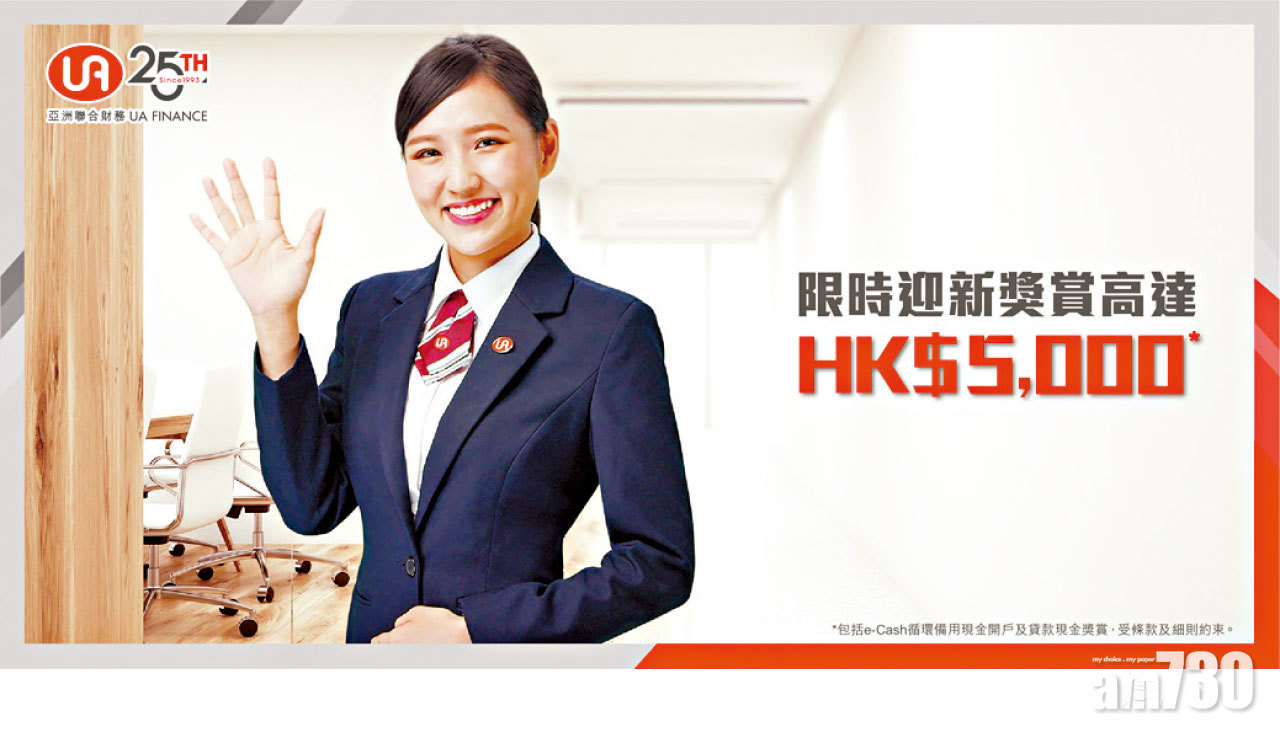 UA 限時迎新獎賞  現金獎高達HK$5,000^