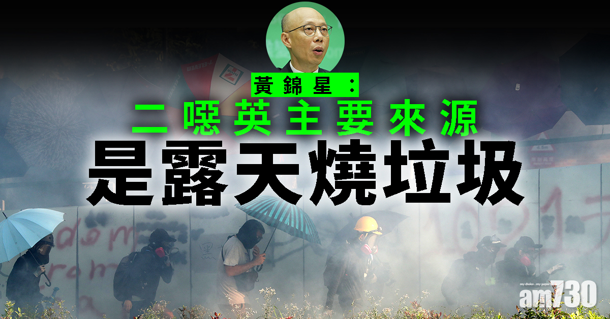 黃錦星：二噁英主要來源是露天燒垃圾