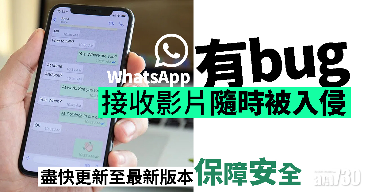 WhatsApp有bug接收影片隨時被入侵