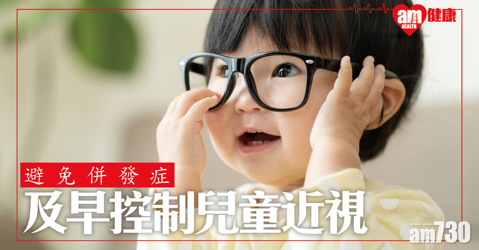 及早控制兒童近視 避免併發症