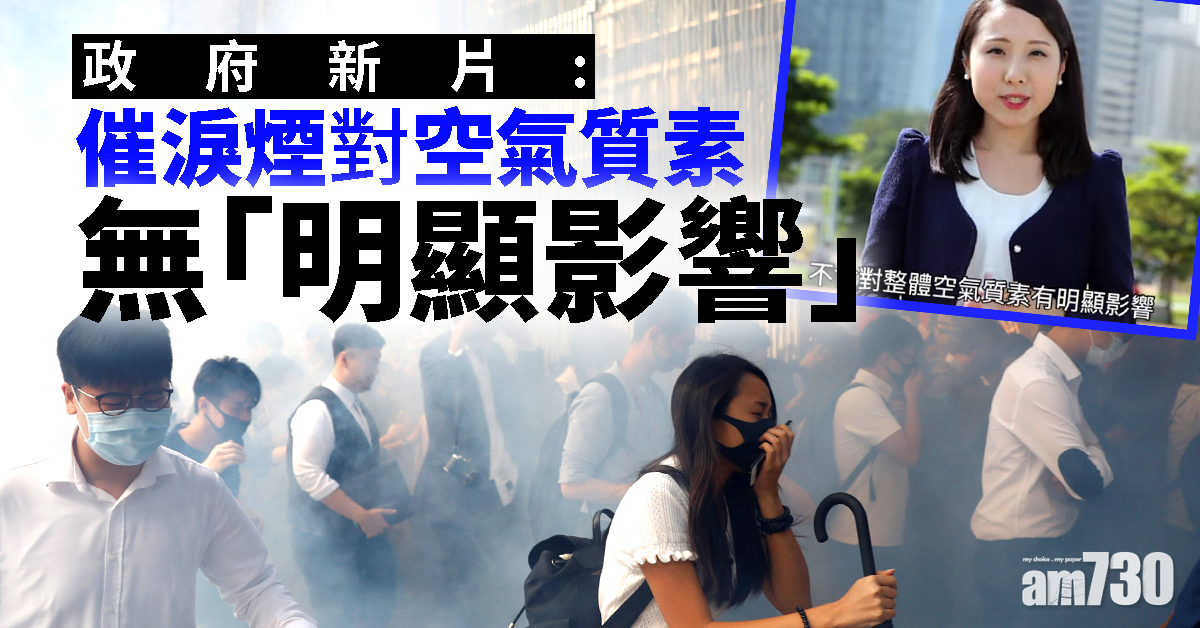 政府新片：催淚煙對空氣質素無「明顯影響」