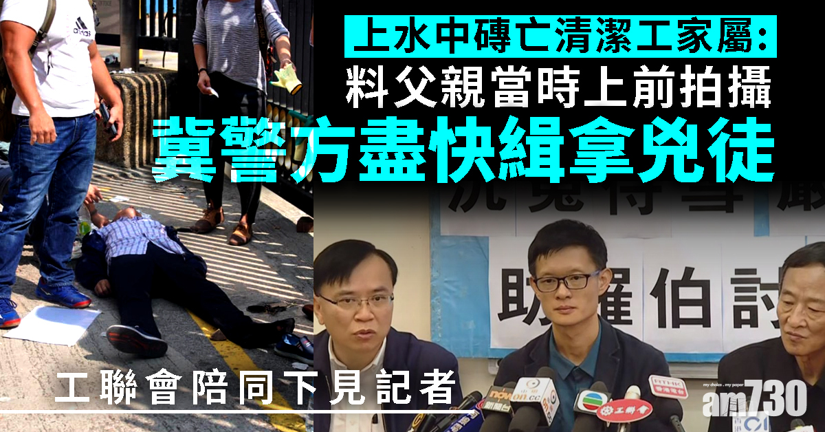上水中磚亡清潔工家屬冀警方盡快緝拿兇徒