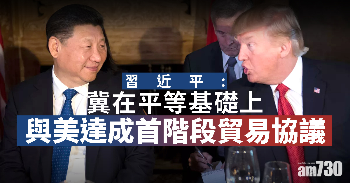 習近平：冀平等基礎與美達成首階段貿易協議