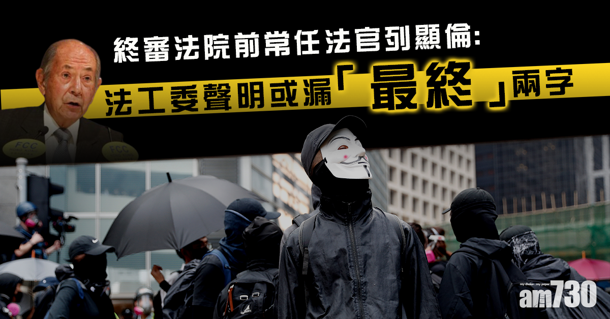 終院前法官：法工委聲明或漏「最終」兩字