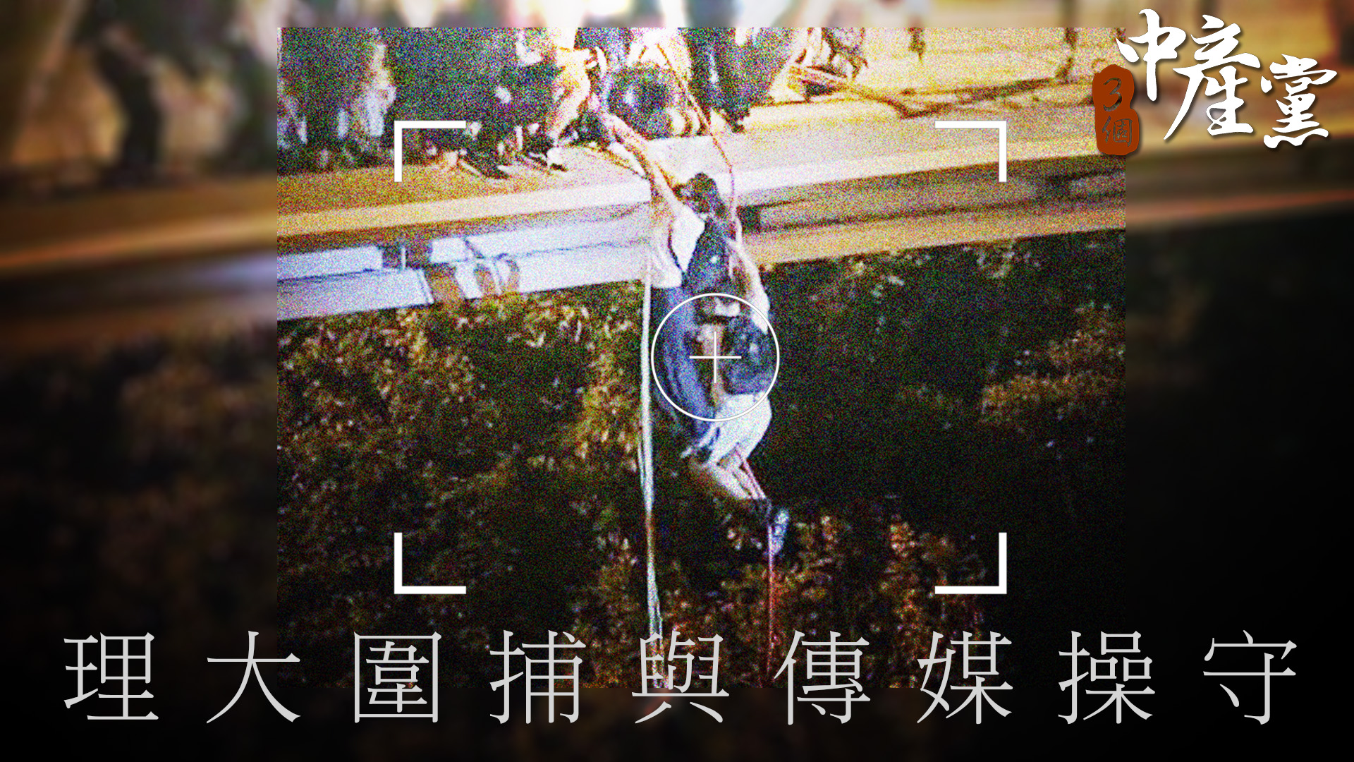 理大圍捕與傳媒操守