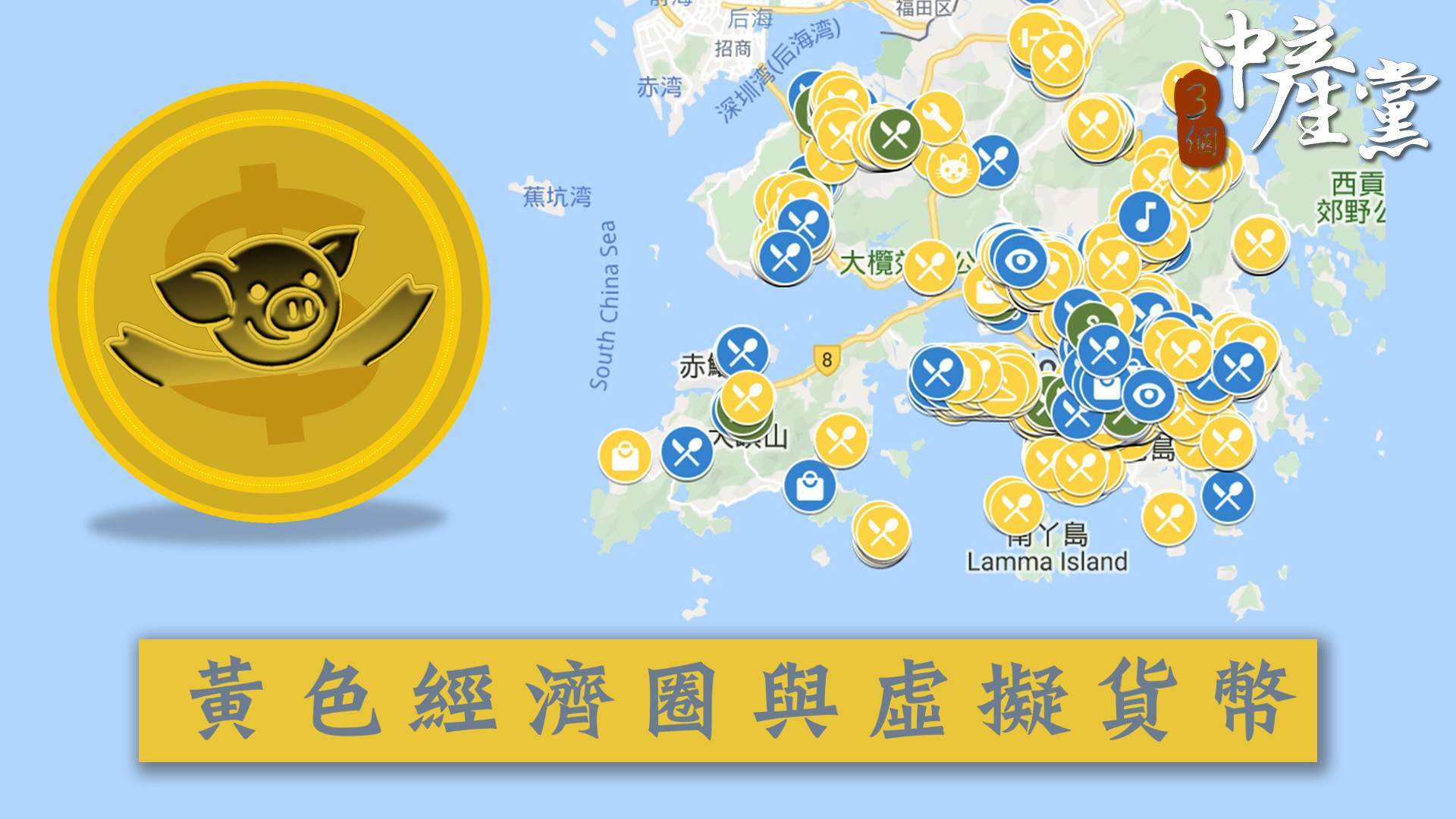 黃色經濟圈與虛擬貨幣