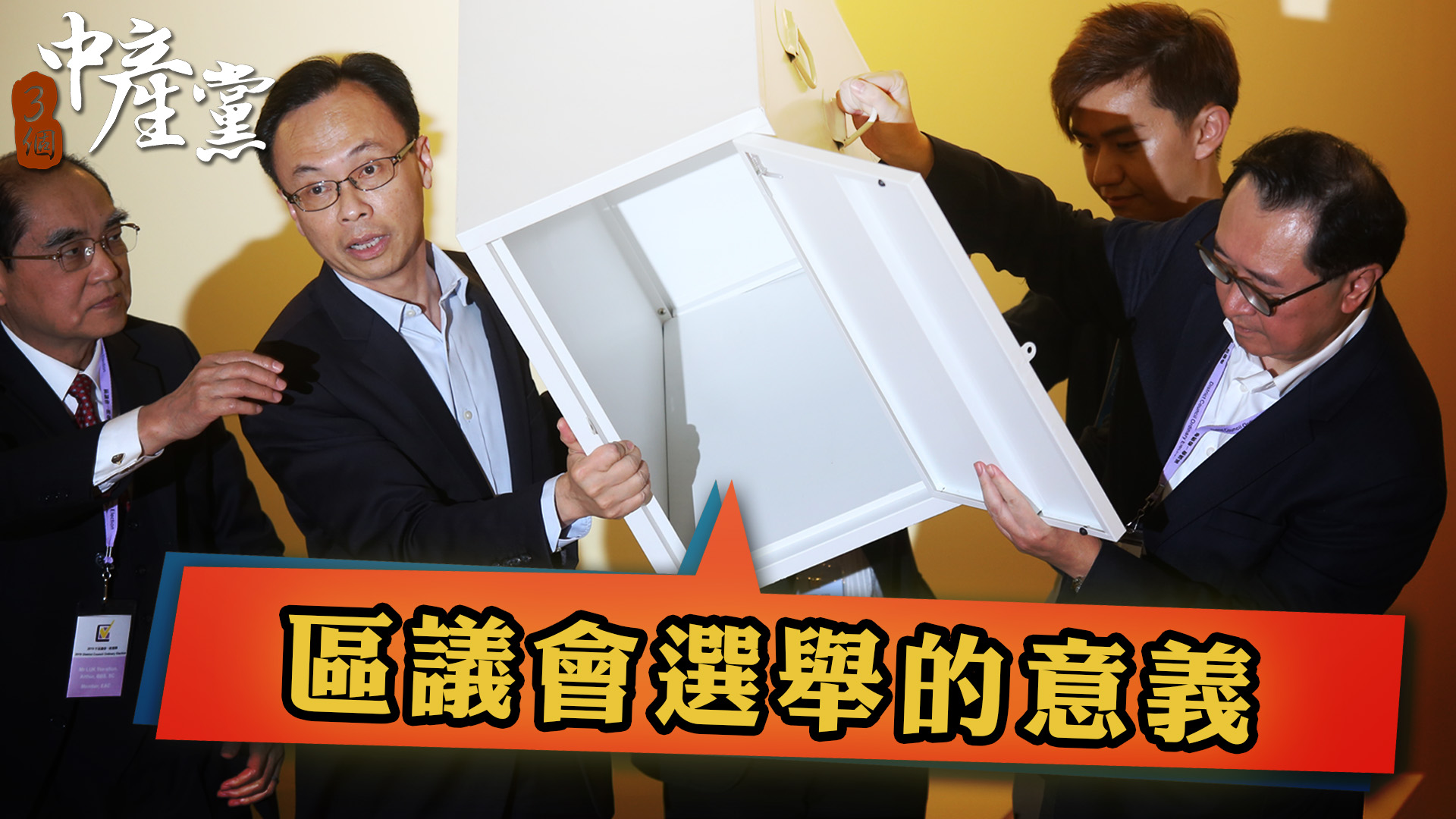 區議會選舉的意義