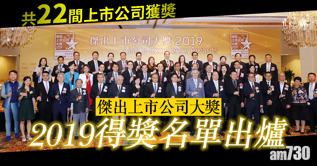 |傑出上市公司大奬2019|得奬名單出爐