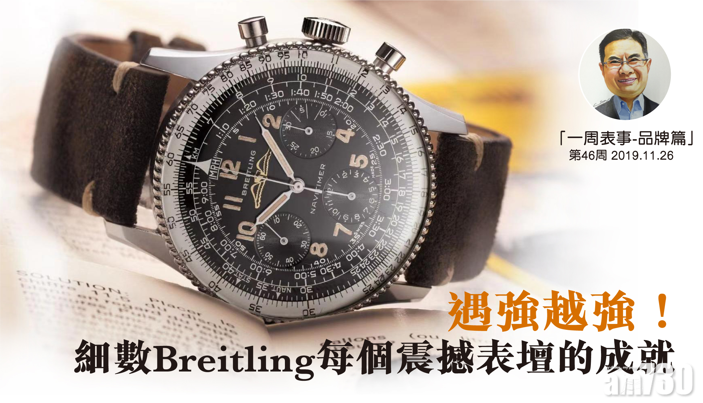 【一周表事–品牌篇】如果沒有Breitling……