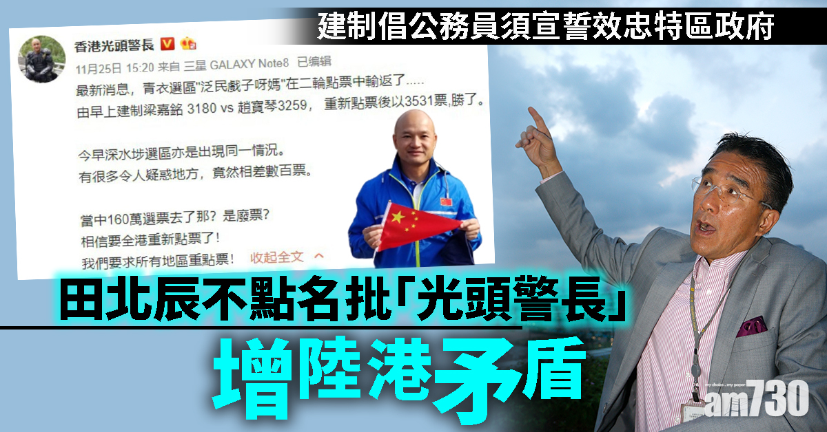 田北辰不點名批「光頭警長」增陸港矛盾