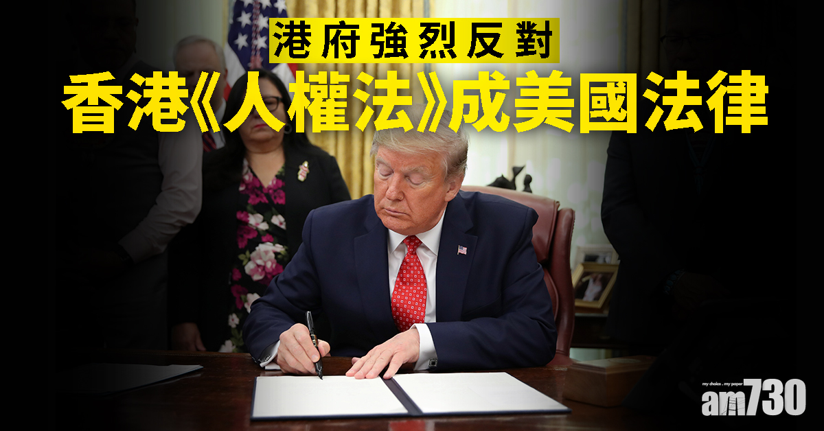 港府強烈反對香港《人權法》成美國法律