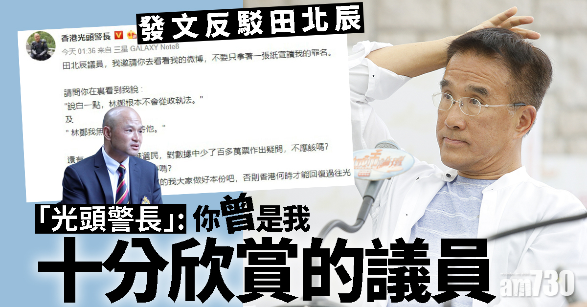 發文反駁田北辰  「光頭警長」：你曾是我十分欣賞的議員
