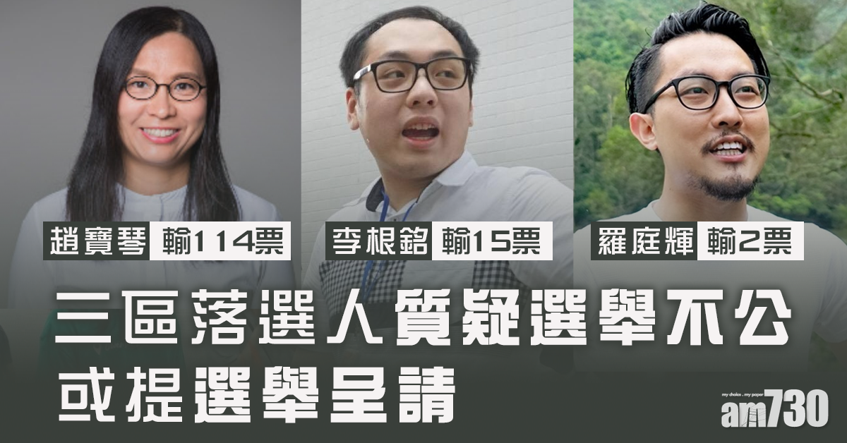 【區選結果】3區落選人質疑選舉不公  或提選舉呈請