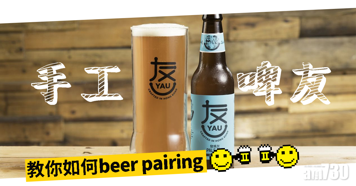 手工啤「友」教你如何beer pairing