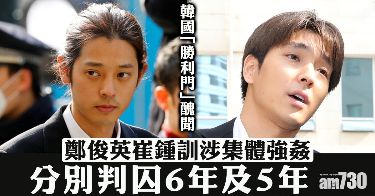 【韓娛圈醜聞】鄭俊英崔鍾訓涉集體強姦　分別判囚6年及5年