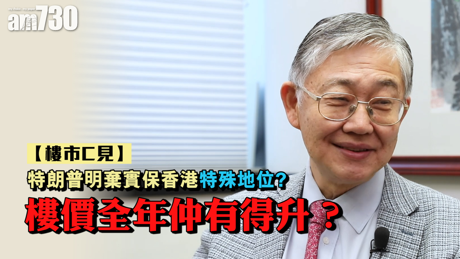 【樓市C見】特朗普明棄實保香港特殊地位?  樓價全年仲有得升？